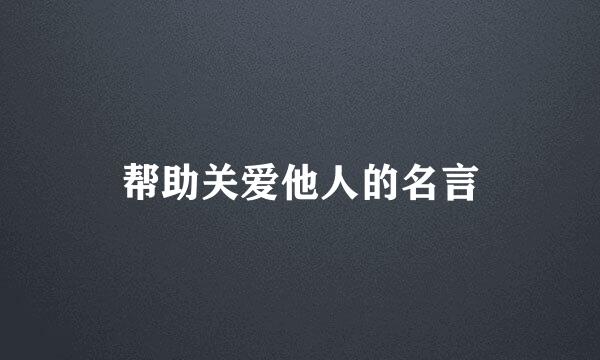 帮助关爱他人的名言