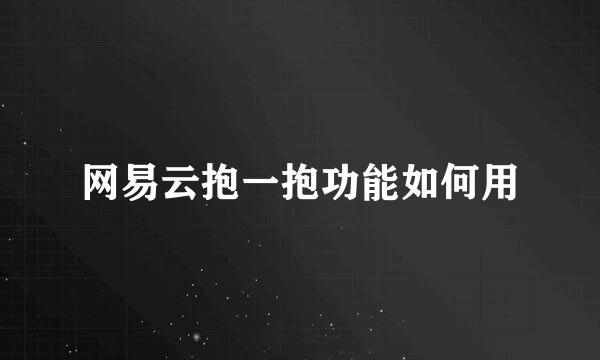 网易云抱一抱功能如何用