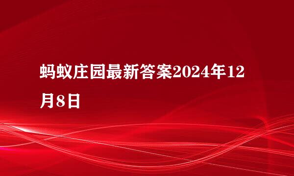蚂蚁庄园最新答案2024年12月8日