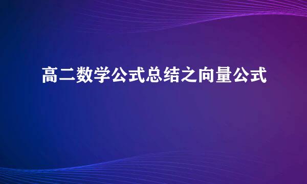 高二数学公式总结之向量公式