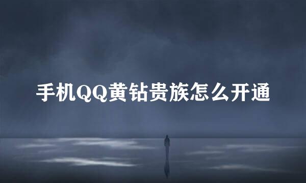 手机QQ黄钻贵族怎么开通