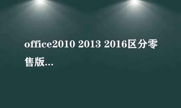 office2010 2013 2016区分零售版和VOL版的方法