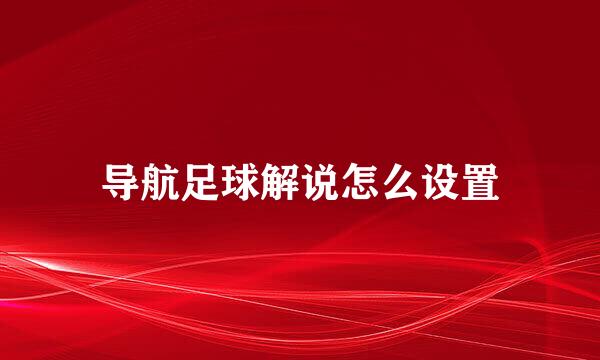 导航足球解说怎么设置