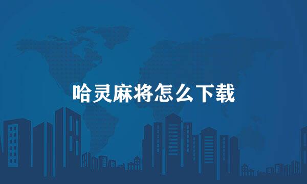 哈灵麻将怎么下载