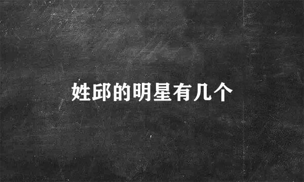 姓邱的明星有几个