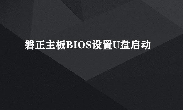 磐正主板BIOS设置U盘启动