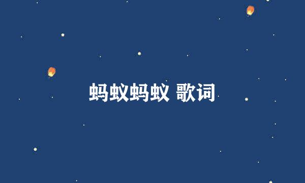 蚂蚁蚂蚁 歌词