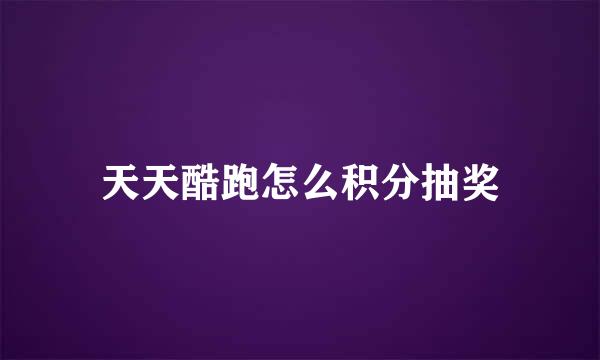 天天酷跑怎么积分抽奖
