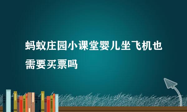 蚂蚁庄园小课堂婴儿坐飞机也需要买票吗