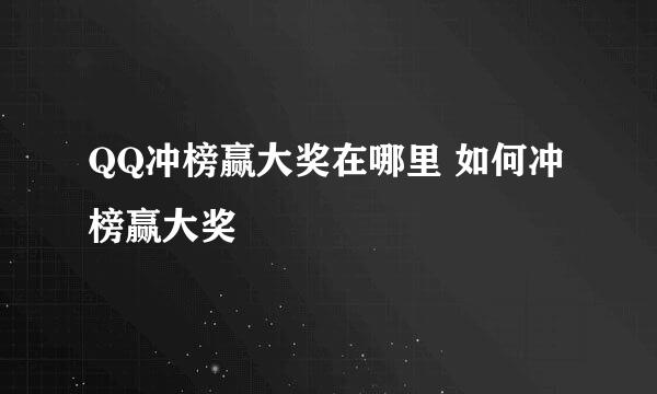QQ冲榜赢大奖在哪里 如何冲榜赢大奖