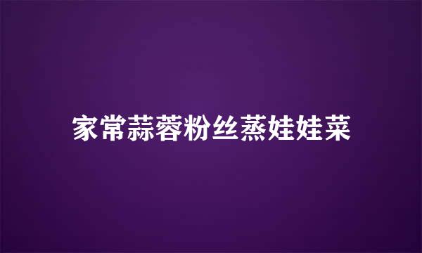 家常蒜蓉粉丝蒸娃娃菜