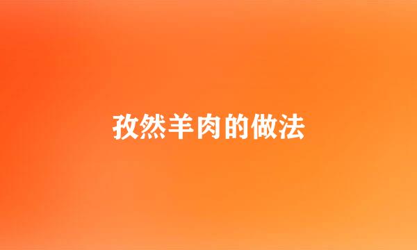 孜然羊肉的做法