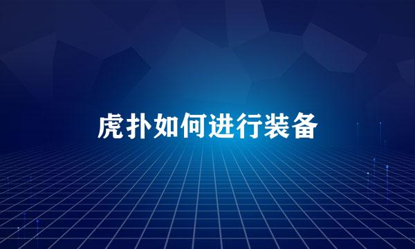 虎扑如何进行装备