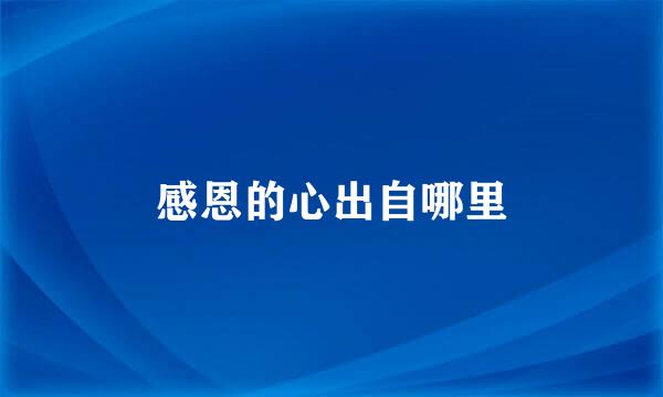 感恩的心出自哪里