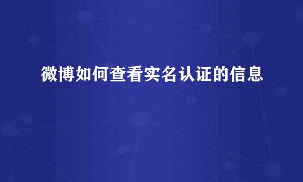 微博如何查看实名认证的信息