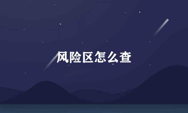 风险区怎么查