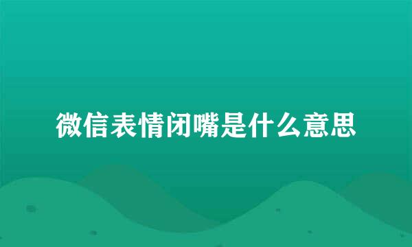 微信表情闭嘴是什么意思
