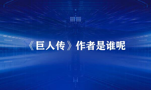 《巨人传》作者是谁呢