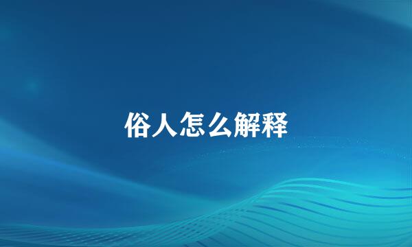 俗人怎么解释