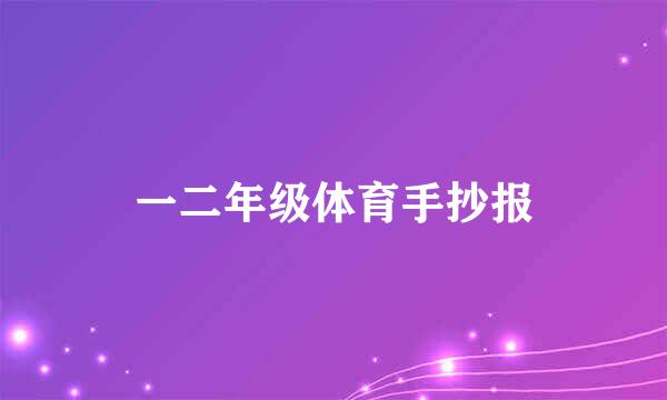一二年级体育手抄报