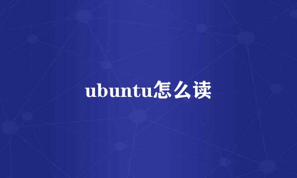 ubuntu怎么读