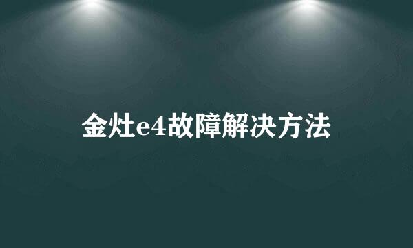 金灶e4故障解决方法