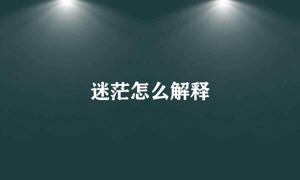 迷茫怎么解释
