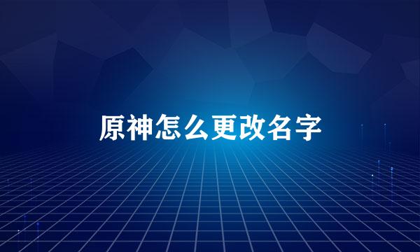 原神怎么更改名字