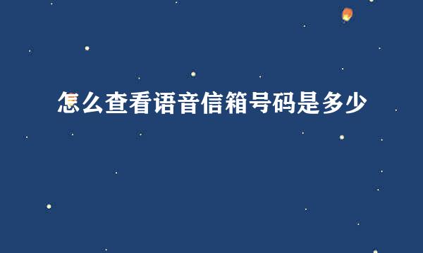 怎么查看语音信箱号码是多少