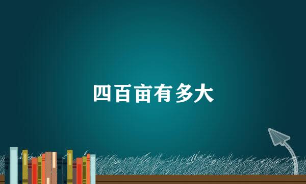 四百亩有多大