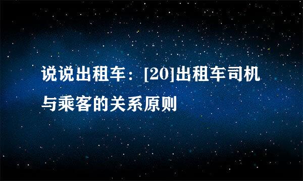 说说出租车：[20]出租车司机与乘客的关系原则