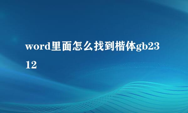 word里面怎么找到楷体gb2312