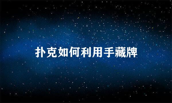 扑克如何利用手藏牌