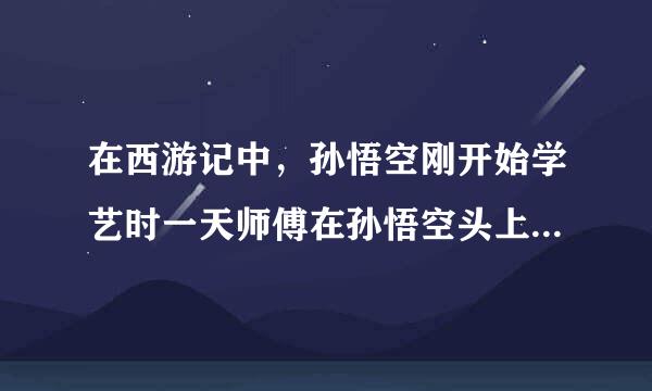 在西游记中,孙悟空刚开始学艺时一天师傅在孙悟空头上敲个三下,那为什么