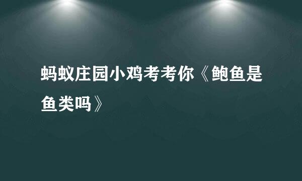蚂蚁庄园小鸡考考你《鲍鱼是鱼类吗》