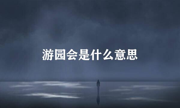 游园会是什么意思