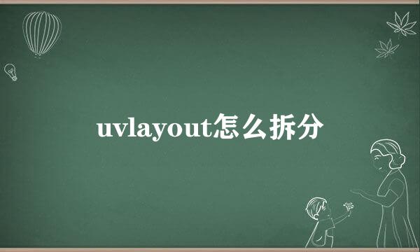 uvlayout怎么拆分
