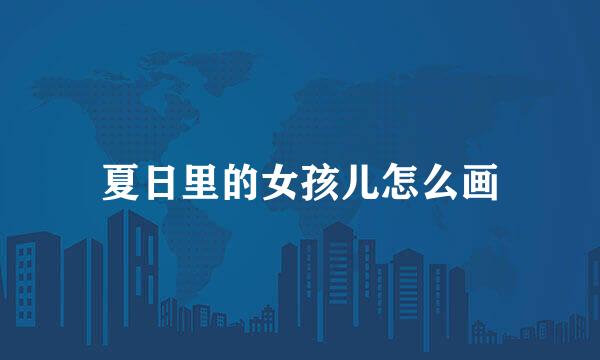 夏日里的女孩儿怎么画