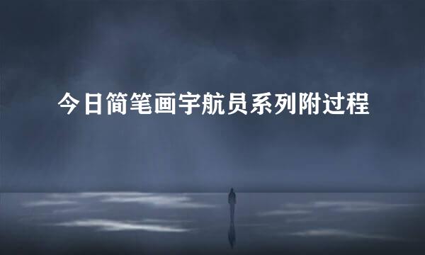 今日简笔画宇航员系列附过程