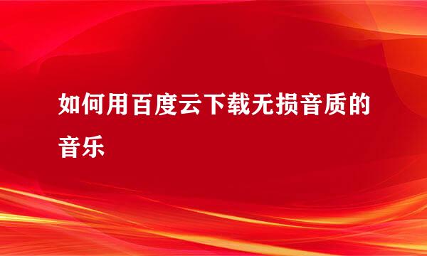 如何用百度云下载无损音质的音乐
