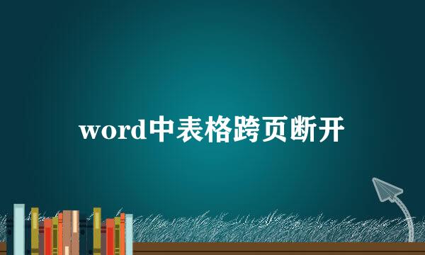 word中表格跨页断开