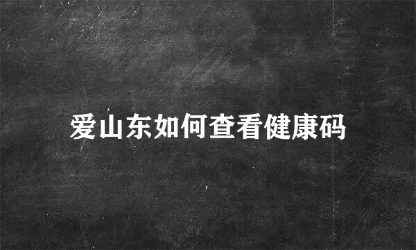爱山东如何查看健康码