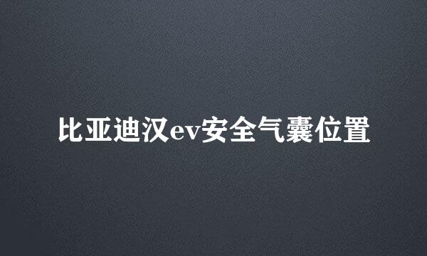 比亚迪汉ev安全气囊位置