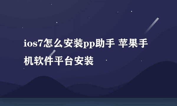 ios7怎么安装pp助手 苹果手机软件平台安装