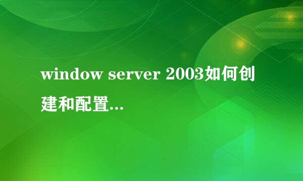 window server 2003如何创建和配置web服务器