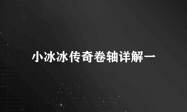 小冰冰传奇卷轴详解一
