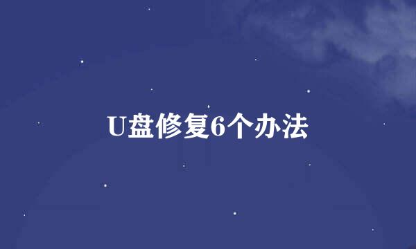 U盘修复6个办法