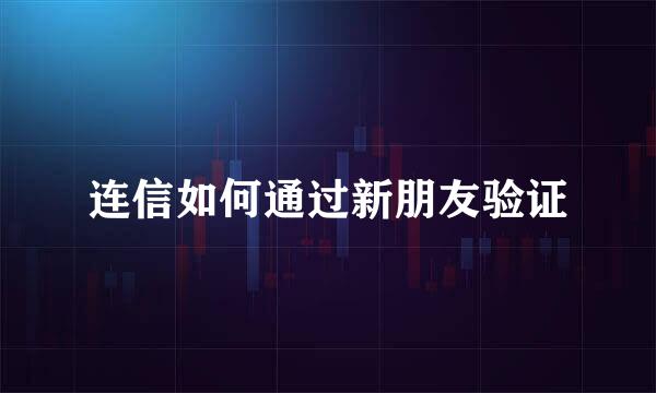 连信如何通过新朋友验证
