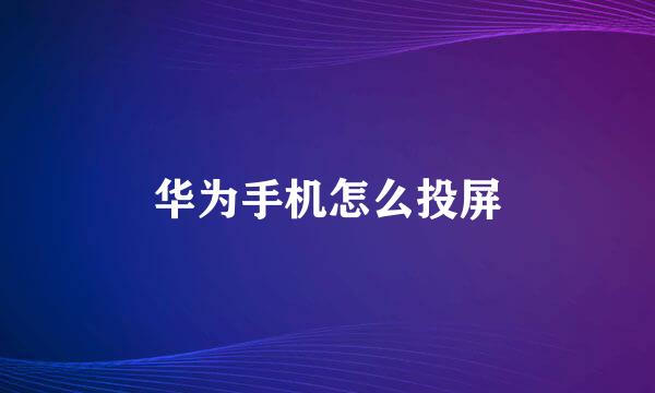 华为手机怎么投屏