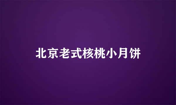 北京老式核桃小月饼